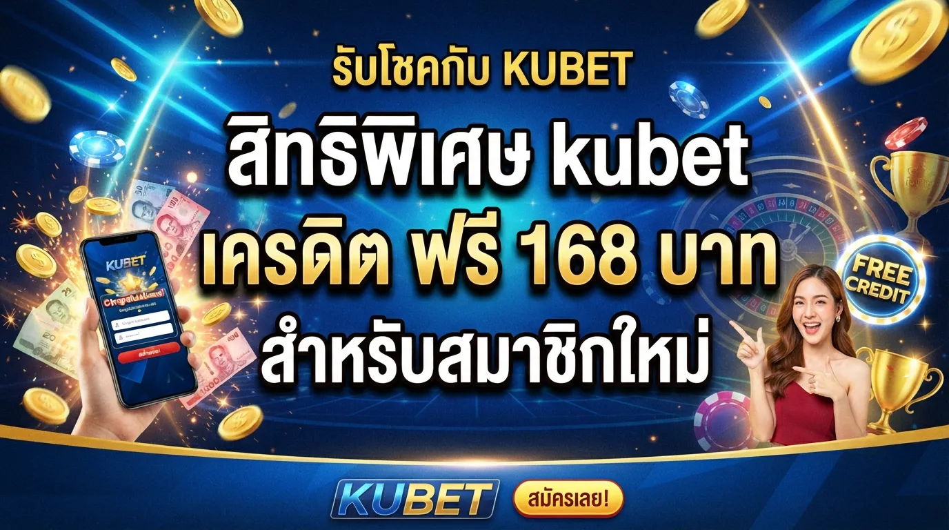 รับโชคกับ KUBET สิทธิพิเศษ kubet เครดิต ฟรี 168 บาท สำหรับสมาชิกใหม่