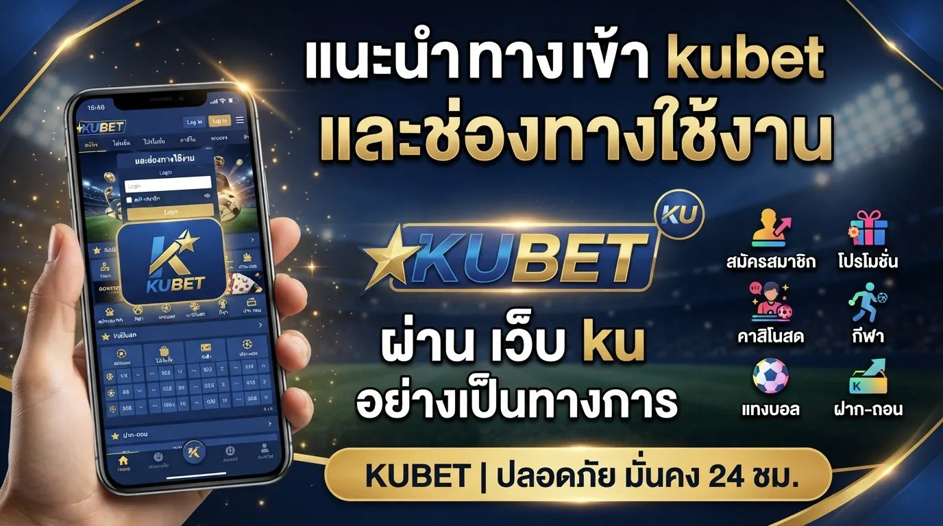 แนะนำ ทาง เข้า kubet และช่องทางใช้งานผ่าน เว็บ ku อย่างเป็นทางการกับ KUBET