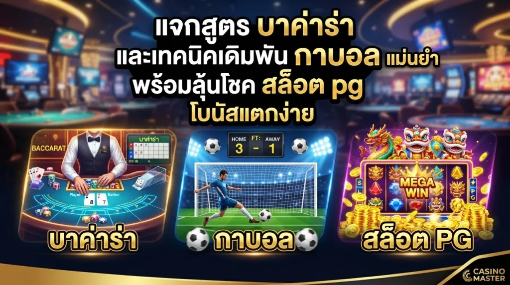 แจกสูตร บา ค่า ร่า และเทคนิคเดิมพัน กา บอล แม่นยำ พร้อมลุ้นโชค สล็อต pg โบนัสแตกง่าย